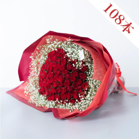 赤バラ108本の花束(かすみ草入り)