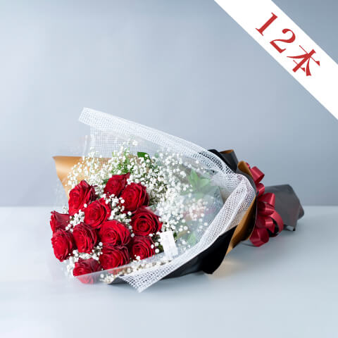 【豪華赤バラ】12本の花束(かすみ草入り)