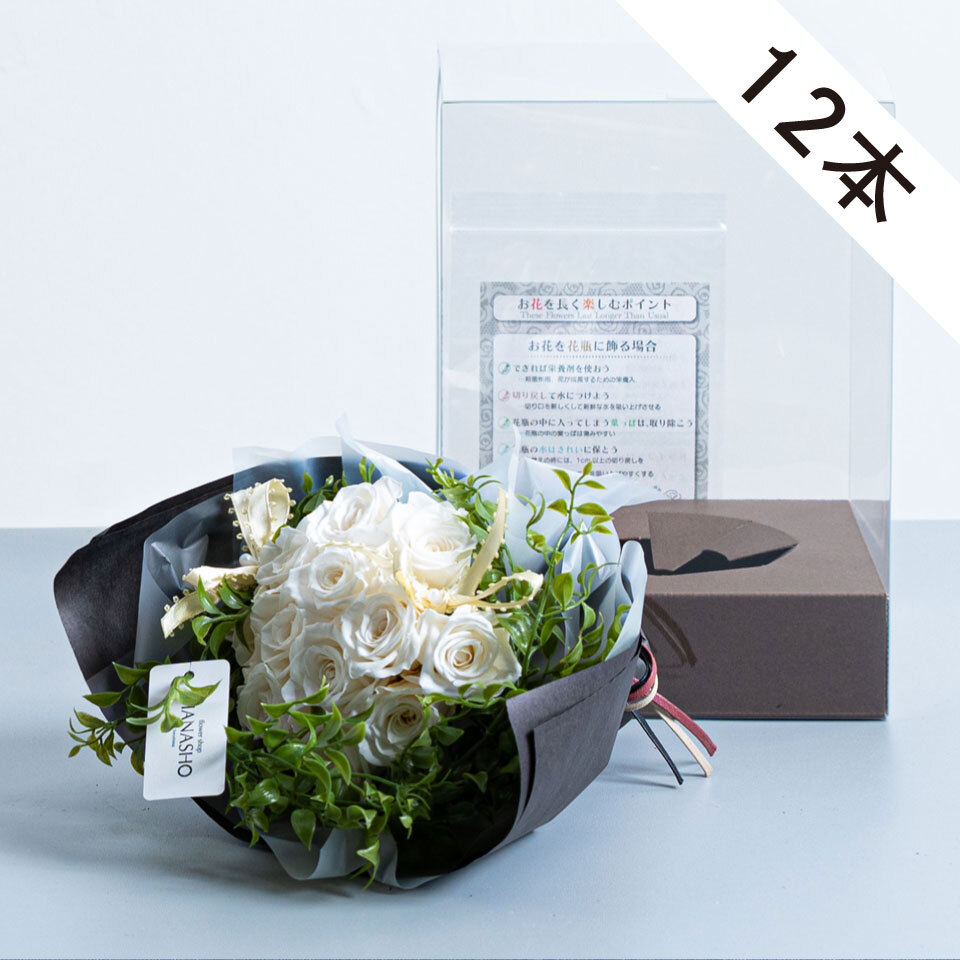 ZHENGTUセット【ぴろぴろ様】バラ売り選択可能 白バラ12本のプリザーブドフラワー｜広島花屋オンラインショップ花将