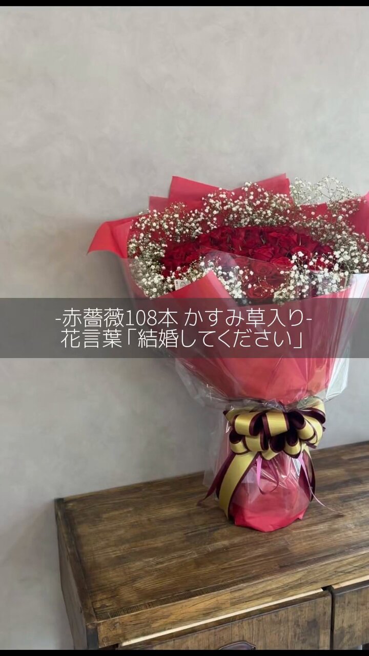 赤バラ108本の花束（かすみ草入り） | 広島花屋オンラインショップ花将