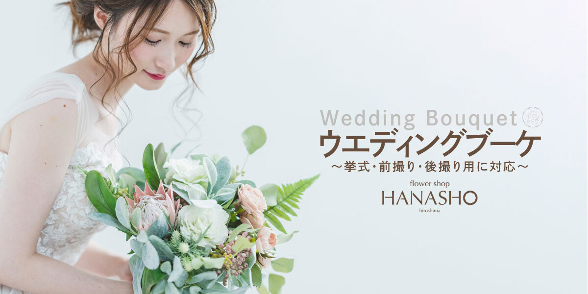 ウェディングブーケ｜広島花屋オンラインショップ花将