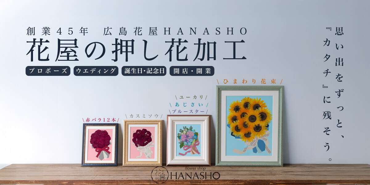 プロポーズ 押し花加工｜広島花屋オンラインショップ花将