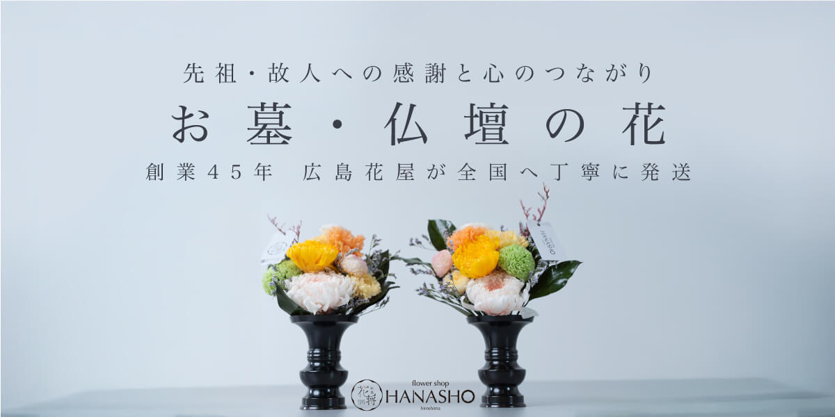 お墓の花
仏壇の花