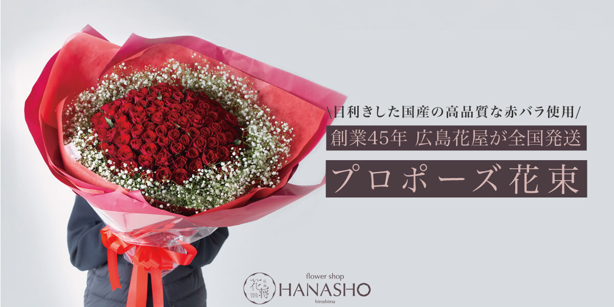 プロポーズ｜広島花屋オンラインショップ花将
