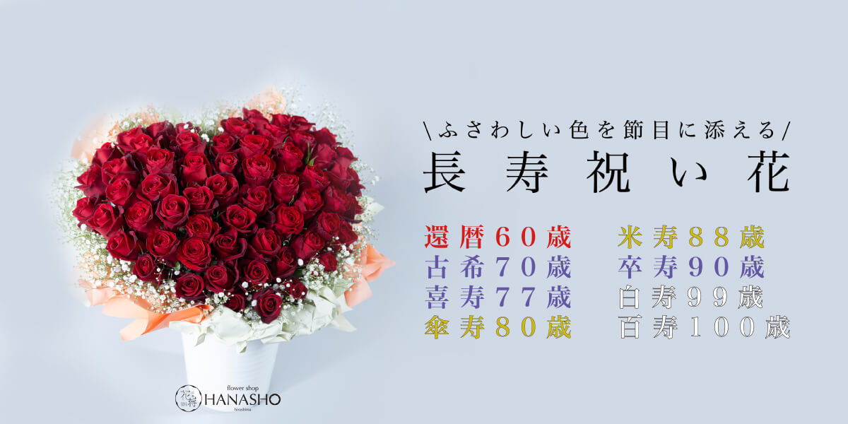 還暦・長寿祝い花(古希・喜寿・傘寿・米寿・卒寿・白寿・百寿)の特集 | 広島花屋オンラインショップ花将