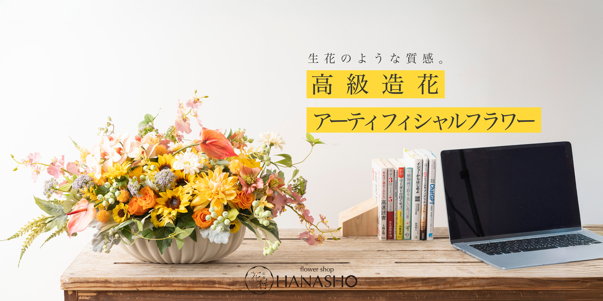 高級造花（アーティフィシャルフラワー）のスタイルで探す | 広島花屋