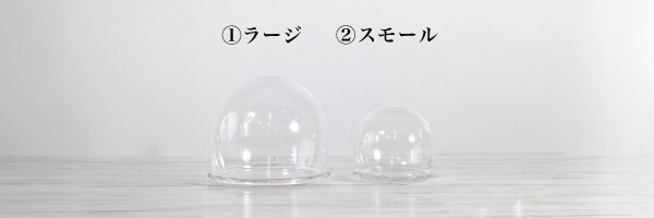 ガラスドーム加工 作品例