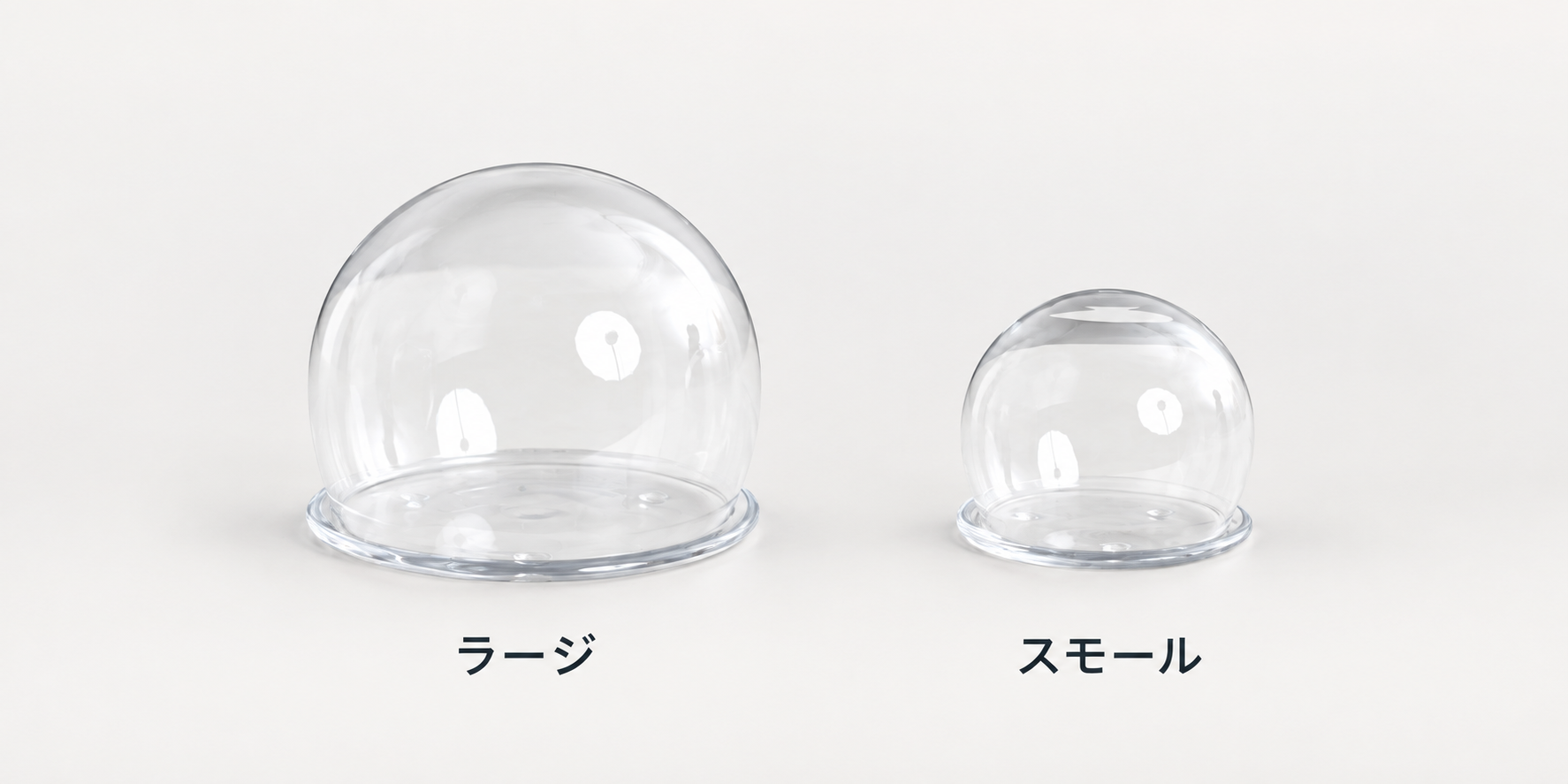 ガラスドーム ラージ・スモール