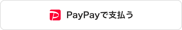 PayPayでのお支払いに対応しています